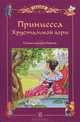 Принцесса Хрустальной горы. Сказки писателей Европы, Рогинская Г.Ю. 
