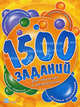 1500 заданий для обучения и развлечений. Книга 1-ая, Коваль 