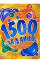 1500 заданий для обучения и развлечения кн.2.зелен, Коваль 