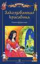 Заколдованная красавица. Сказки народов мира, сказки народов мира 