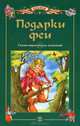 Подарки Феи. Сказки европейских писателей, 