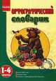 Орфографический словарик. 1-4 классы. Более 2000 слов. Формы слова, рисунки с орфографическими задачами, Воскресенская Екатерина Олеговна 