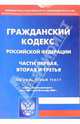 Гражданский кодекс РФ: Части 1, 2, 3, 