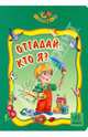 Отгадай, кто я?, Астра Марина 
