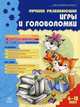 Новая академия интеллекта. "Лучшие развивающие игры и головоломки". Кн. 2. К6244Р, Сергей Гордиенко, Наталья Гордиенко 