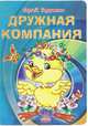 Дружная компания, Гордиенко Сергей Анатольевич 