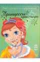 Принцессы-красавицы (зеленая), 