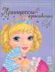 Раскраска. Принцессы-красавицы, Коваль Н. под ред. 