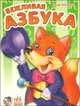 Моя первая азбука, 'Вежливая азбука', книжки-картонки, Ирина Солнышко 