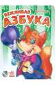 Вежливая азбука, Солнышко Ирина 