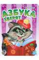 Азбука зверят, Солнышко Ирина 