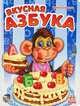 Моя первая азбука. Вкусная азбука. Книжки-картонки. А4731Р, Ирина Солнышко 