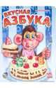 Вкусная азбука, Солнышко Ирина 