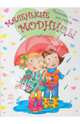 Маленькие модницы. Книга1. Раскраски + игры для девочек, 