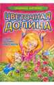 Цветочная долина, 