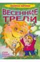 Весенние трели, 