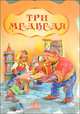 Бабушкины сказки, 'Три медведя, дет', книжки-картонки, 