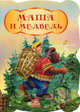 Бабушкины сказки, 'Маша и медведь', книжки-картонки, Зоннтаг Л. 