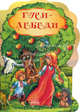 'Гуси-лебеди', книжки-картонки, Зоннтаг Л. 