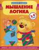 Домашняя академия. Мышление, логика. 3-4 года, Наталья Коваль 