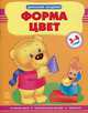 Домашняя академия. Форма. Цвет. Основные цвета, геометрические фигуры, сравнения. 3-4 года, Натанова Н.Н. 