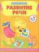 Развитие речи. Учебное пособие для детей 3-4 года, Коваль Н.Н. 