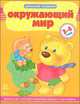 Окружающий мир. Учебное пособие для детей 3-4 лет, под ред. Н. Коваль 