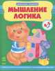 Мышление, логика. Учебное пособие для детей 4-5 лет, Натанова Н.Н. 