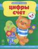 Цифры, счет. Учебное пособие для детей 4-5 лет, Натанова Н.Н. 
