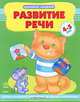 Развитие речи. Учебное пособие для детей 4-5 лет, под ред. Н. Коваль 