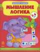 Домашняя академия. Мышление, логика. Учебное пособие для детей 5-6 лет, Коваль Н. 