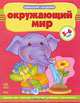 Окружающий мир. Учебное пособие для детей 5 - 6 лет. Времена года. Растения и животные в природе. Мир человека, под ред. Н. Коваль 