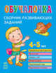 Обучалочка. Сборник развивающих заданий. 4-5 лет, Коваль Н. 