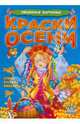 Краски осени, 