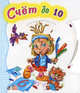 Круть-верть, 'Счет до 10', книжки-игрушки, Яковенко Л.В. 