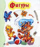Фигуры. Книжка-игрушка, 