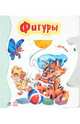 Фигуры, 