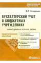 Бухгалтерский учет в бюджетных учреждениях: Новые правила ведения учета: Практическое пособие, Захарьин Владимир Реонадович 