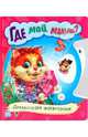 Где мой малыш?, 