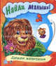 Найди малыша. Дикие животные. Книжка-игрушка, 