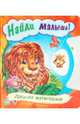 Найди малыша, 