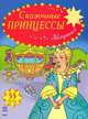 Сказочные принцессы. 55 наклеек-блесток. Золушка, Коваль 