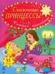 Сказочные принцессы. 55 наклеек-блесток. Спящая красавица, Коваль 