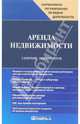 Аренда недвижимости. Сборник документов, Жуковская Ксения 