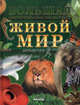 Живой мир. Большая иллюстрированная энциклопедия, Д. В. Леонтьев, А. Ф. Цеханская, Д. Г. Стрелков 