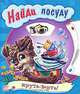 Круть-верть, 'Найди посуду', книжки-игрушки, Любовь Яковенко 