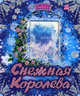 Оживи сказку, 'Снежная королева', книжки-игрушки, Андерсен Ханс Кристиан 