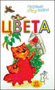 Цвета. Первые шаги, Булгакова Е. 