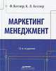 Маркетинг менеджмент, Ф. Котлер, К. Л. Келлер 