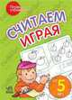 Первые упражнения ""Считаем играя от 5 лет", Н. Коваль 